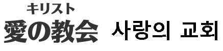 愛の教会　사랑의 교회